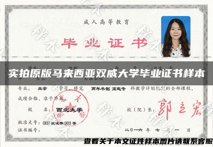 實拍原版馬來西亞雙威大學畢業證書樣本