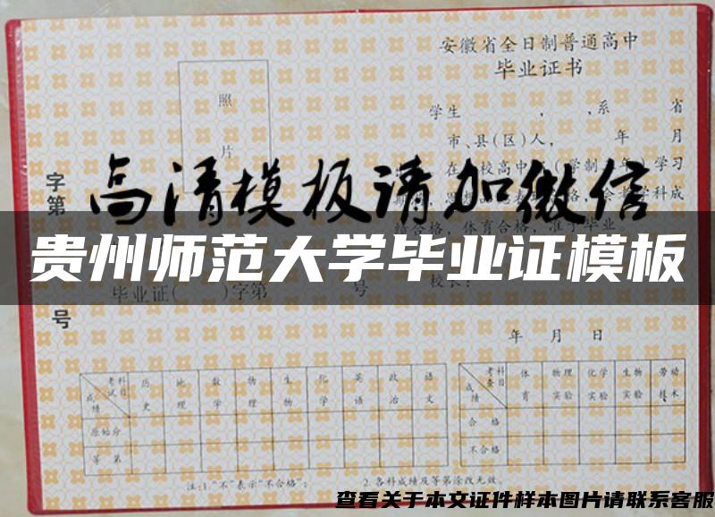 貴州師范大學畢業證模板{樣本}