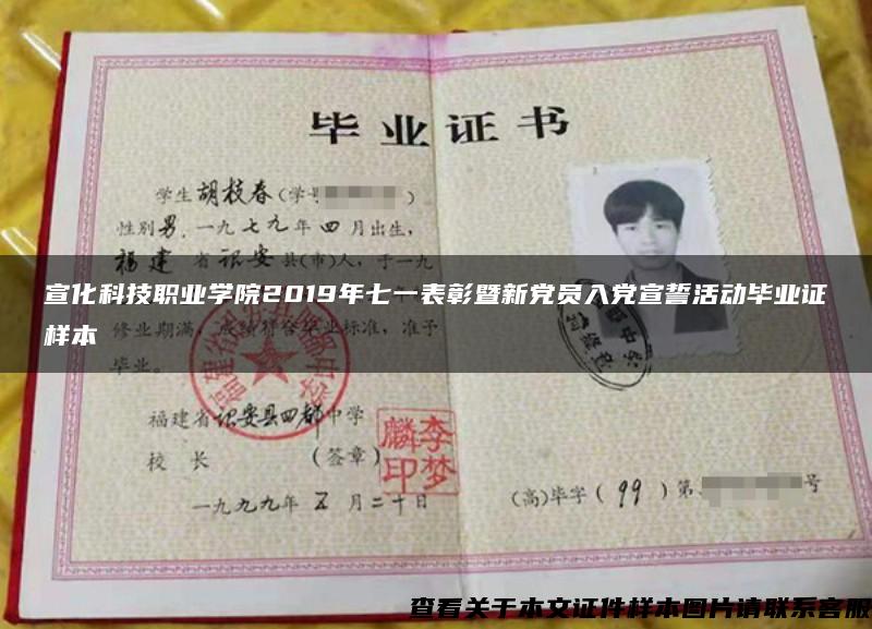 宣化科技職業學院2019年七一表彰暨新黨員入黨宣誓活動畢業證樣本