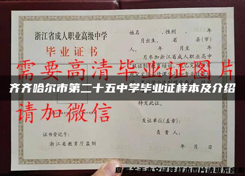 齊齊哈爾市第二十五中學畢業證樣本及介紹