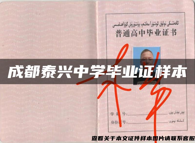 成都泰興中學畢業證樣本