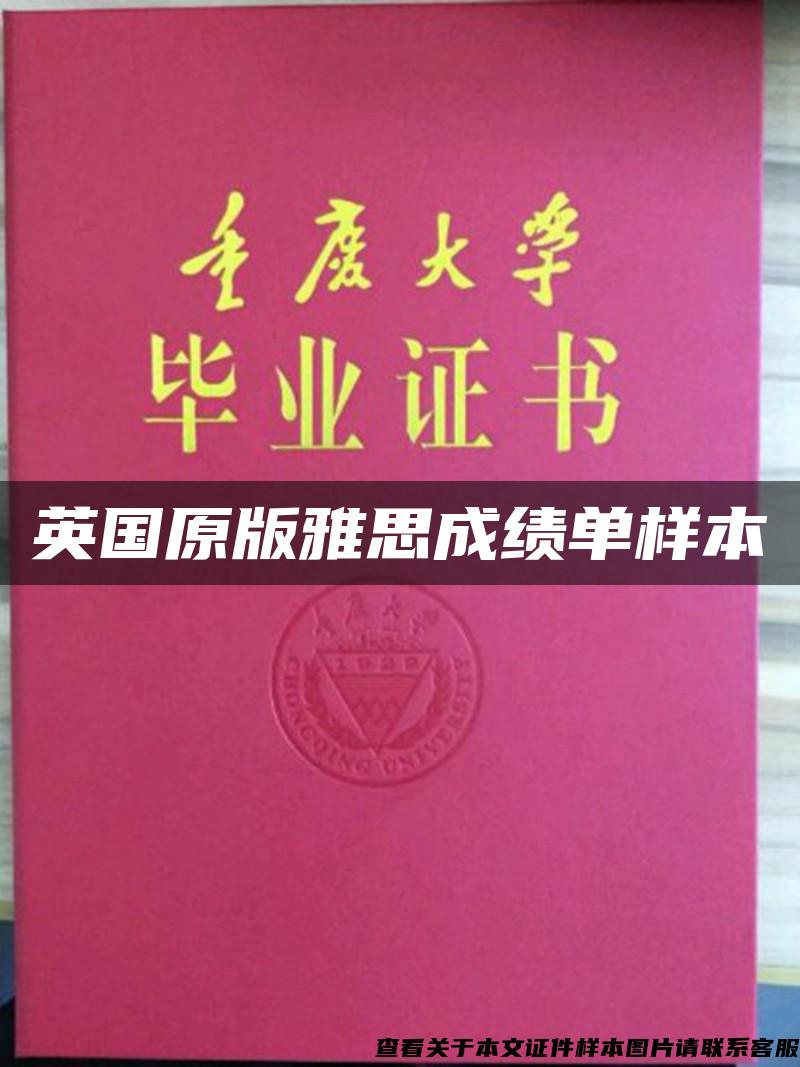 英國原版雅思成績單樣本