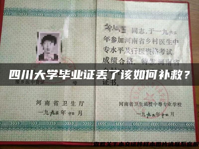 四川大學畢業證丟了該如何補救？