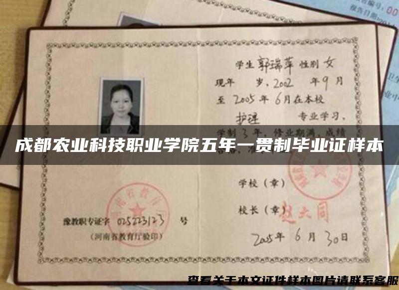成都農業科技職業學院五年一貫制畢業證樣本