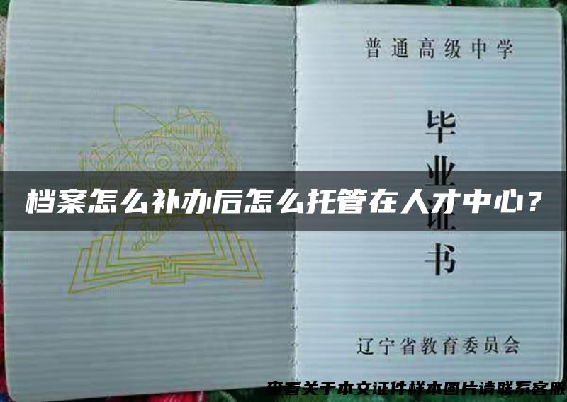 檔案怎么補辦后怎么托管在人才中心？