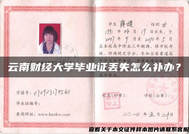 云南財經大學畢業證丟失怎么補辦？