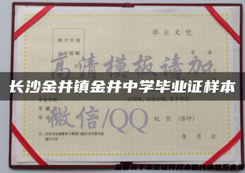 長沙金井鎮金井中學畢業證樣本