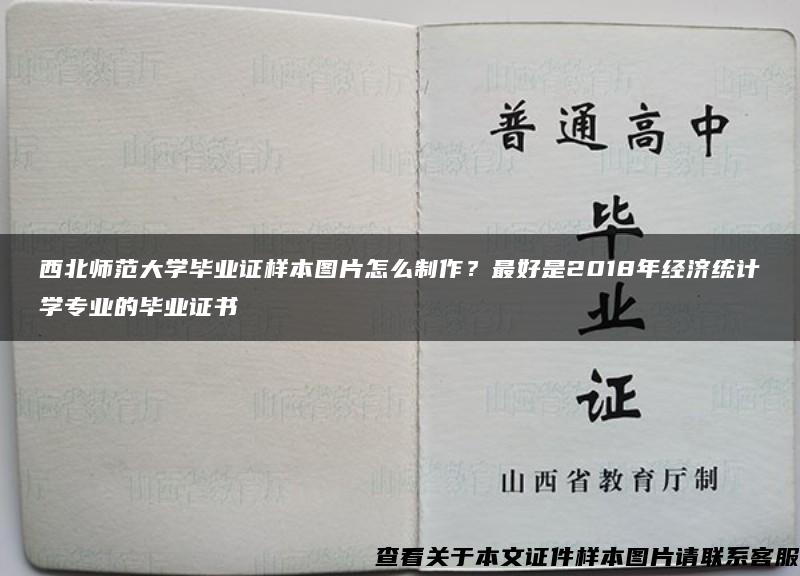 西北師范大學畢業證樣本圖片怎么制作？最好是2018年經濟統計學專業的畢業證書