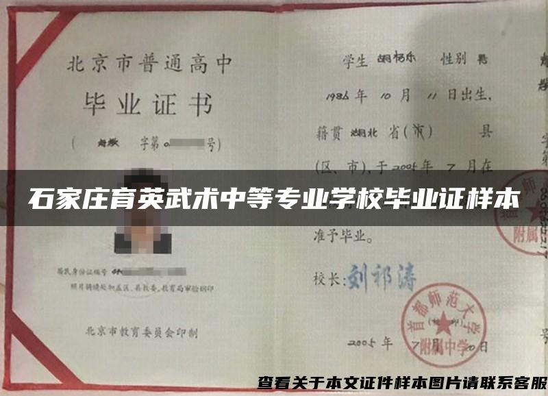 石家莊育英武術中等專業學校畢業證樣本