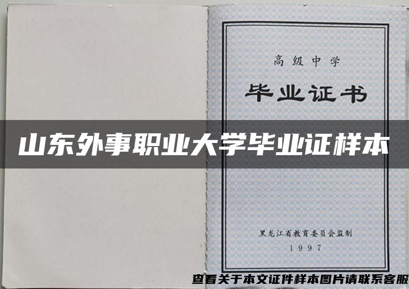 山東外事職業大學畢業證樣本