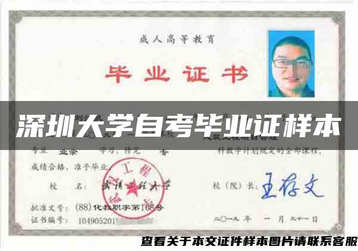 深圳大學自考畢業證樣本