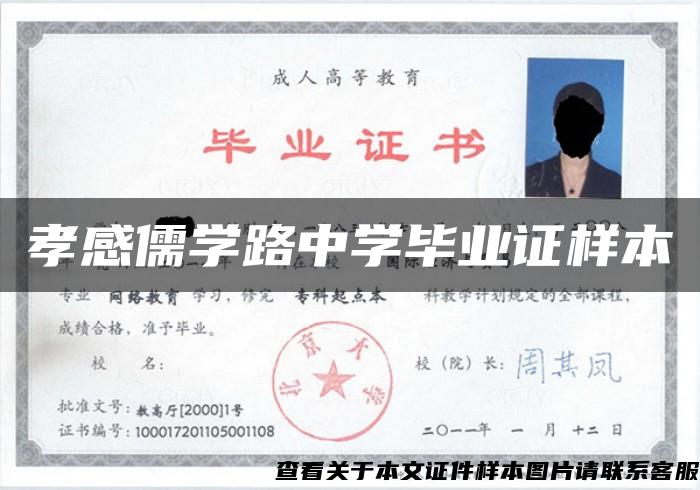 孝感儒學路中學畢業證樣本