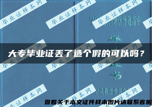 大專畢業證丟了造個假的可以嗎？