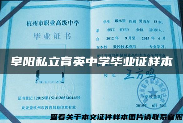 阜陽私立育英中學畢業證樣本