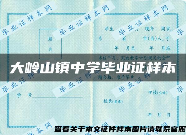 大嶺山鎮中學畢業證樣本
