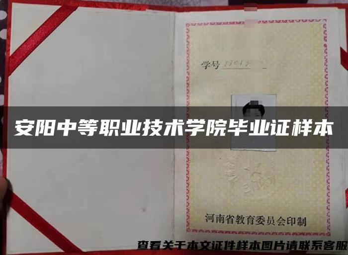 安陽中等職業技術學院畢業證樣本