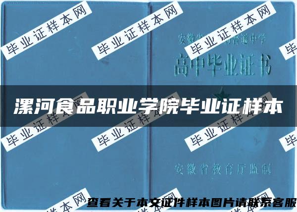 漯河食品職業學院畢業證樣本