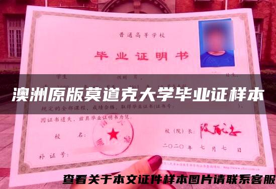 澳洲原版莫道克大學畢業證樣本