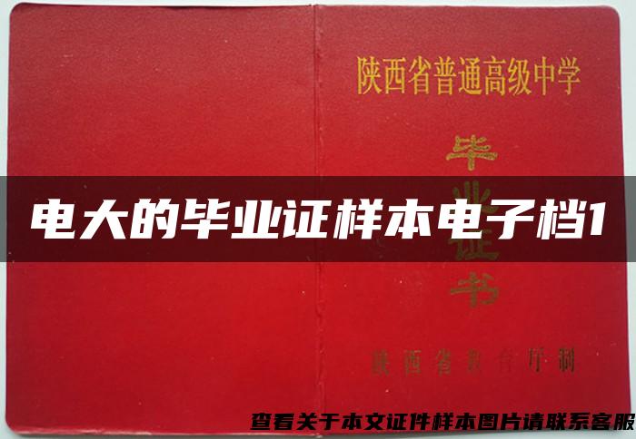 電大的畢業證樣本電子檔1