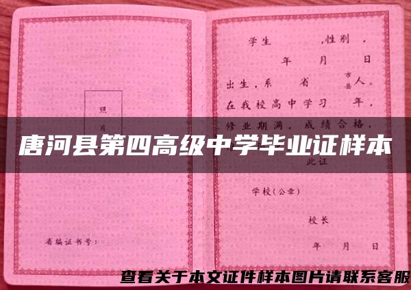 唐河縣第四高級中學畢業證樣本