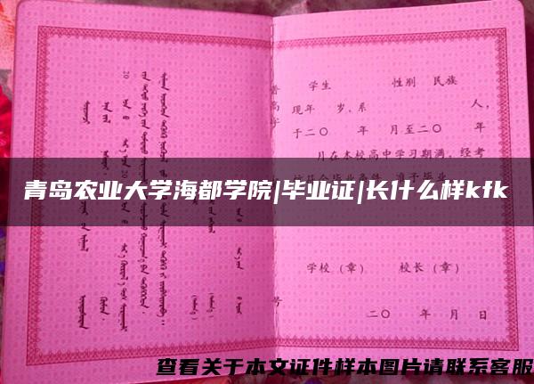 青島農業大學海都學院|畢業證|長什么樣kfk