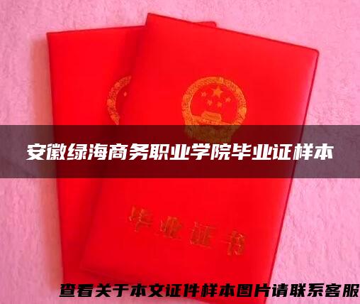安徽綠海商務職業學院畢業證樣本