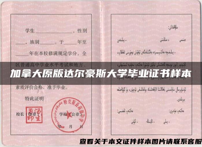 加拿大原版達爾豪斯大學畢業證書樣本
