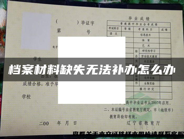 檔案材料缺失無法補辦怎么辦