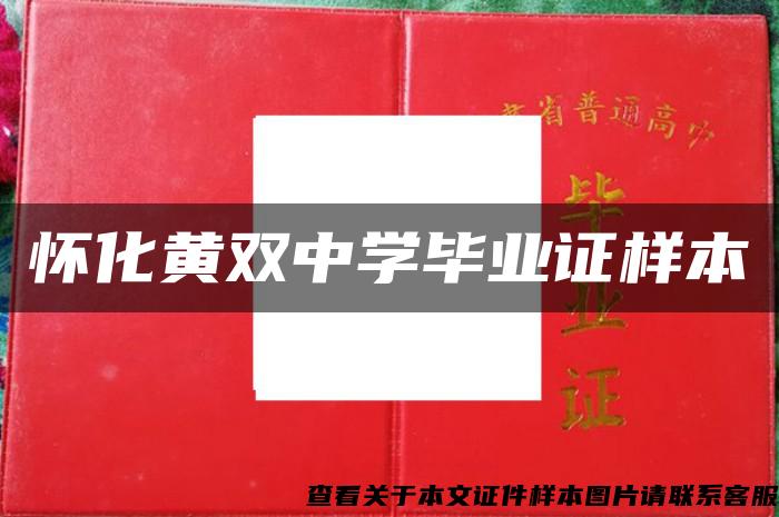 懷化黃雙中學畢業證樣本