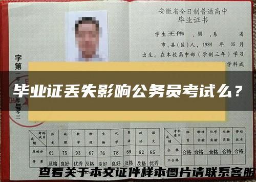 畢業證丟失影響公務員考試么？