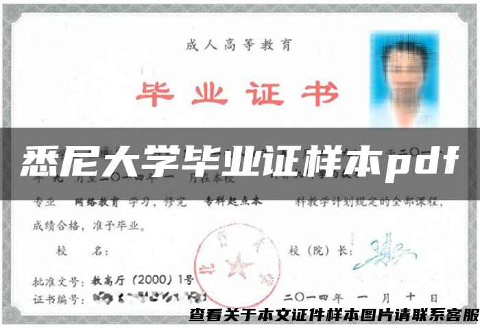 悉尼大學畢業證樣本pdf