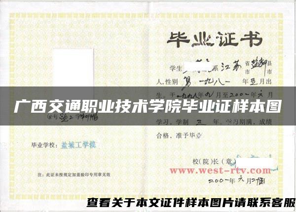 廣西交通職業技術學院畢業證樣本圖
