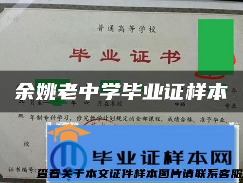 余姚老中學畢業證樣本
