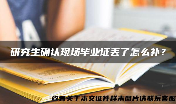 研究生確認現場畢業證丟了怎么補？