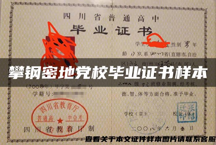 攀鋼密地黨校畢業證書樣本