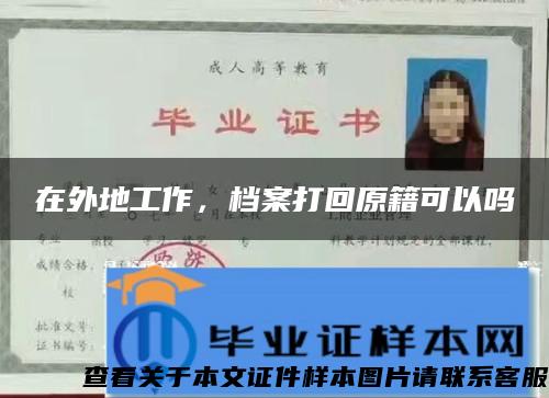 在外地工作，檔案打回原籍可以嗎