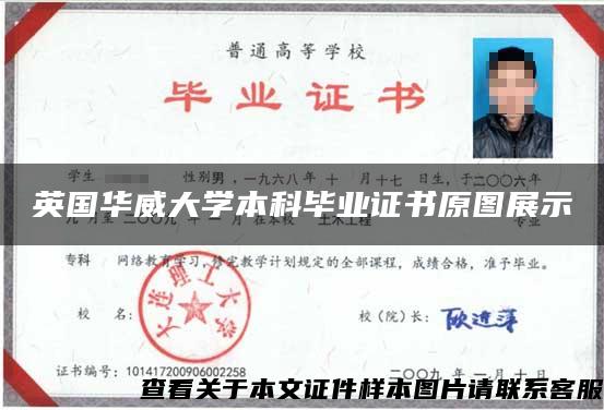 英國華威大學本科畢業證書原圖展示