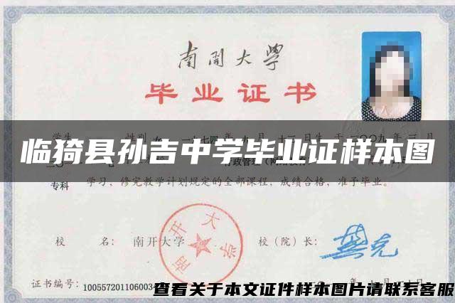 臨猗縣孫吉中學畢業證樣本圖
