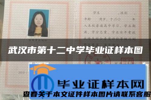 武漢市第十二中學畢業證樣本圖