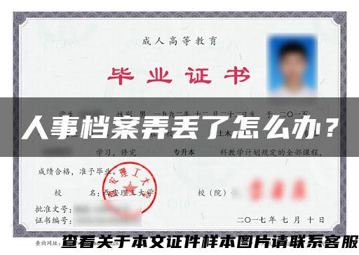人事檔案弄丟了怎么辦？