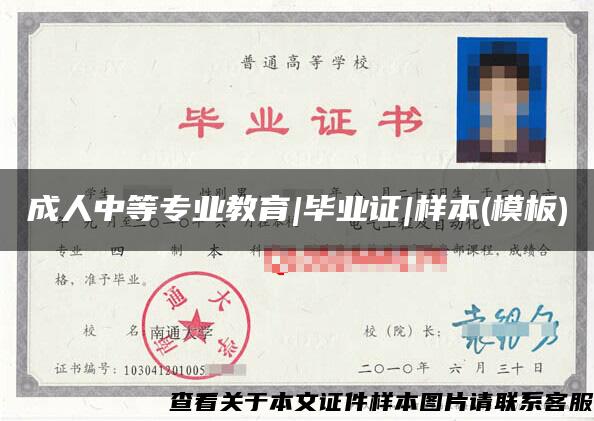 成人中等專業教育|畢業證|樣本(模板)