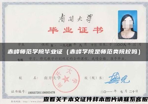 赤峰師范學院畢業證（赤峰學院是師范類院校嗎）