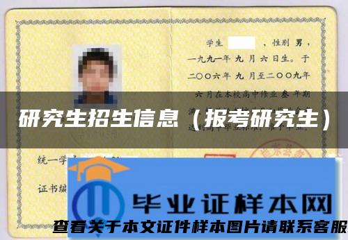 研究生招生信息（報考研究生）