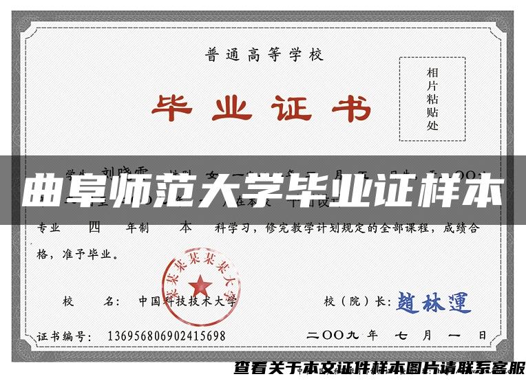 曲阜師范大學畢業證樣本