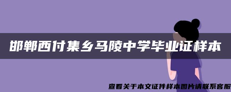 邯鄲西付集鄉馬陵中學畢業證樣本
