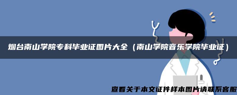 煙臺南山學院?？飘厴I證圖片大全（南山學院音樂學院畢業證）