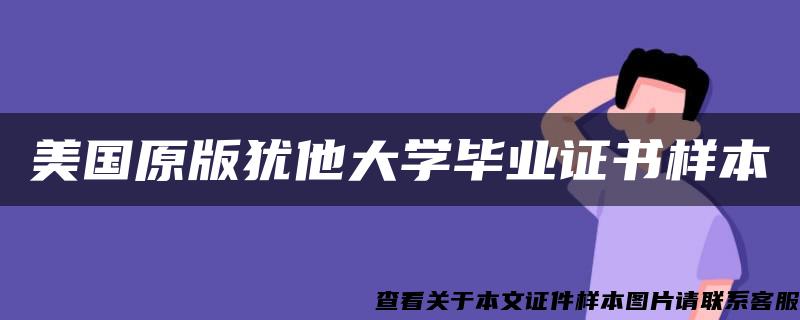 美國原版猶他大學畢業證書樣本
