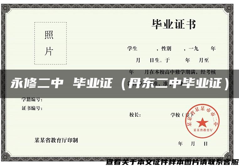 永修二中 畢業證（丹東二中畢業證）