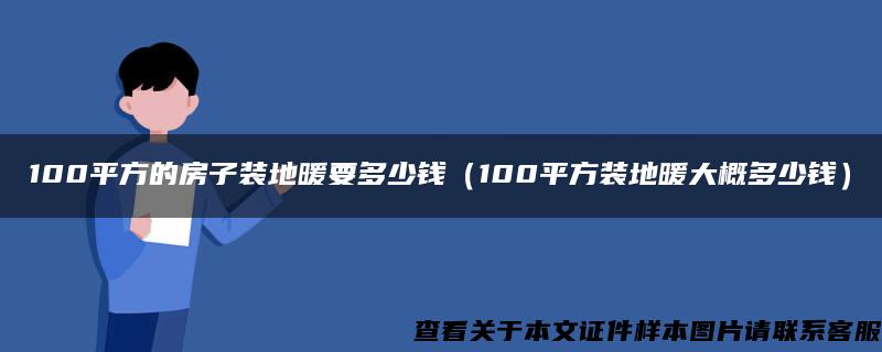 100平方的房子裝地暖要多少錢（100平方裝地暖大概多少錢）