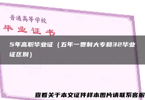 5年高職畢業證（五年一貫制大專和32畢業證區別）